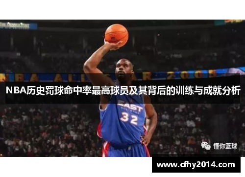NBA历史罚球命中率最高球员及其背后的训练与成就分析