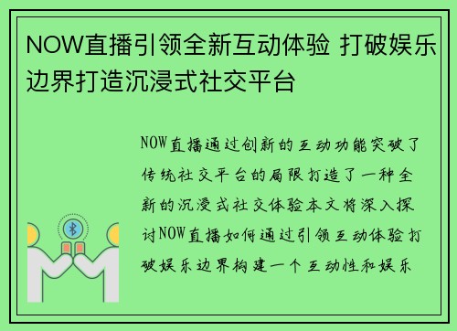 NOW直播引领全新互动体验 打破娱乐边界打造沉浸式社交平台