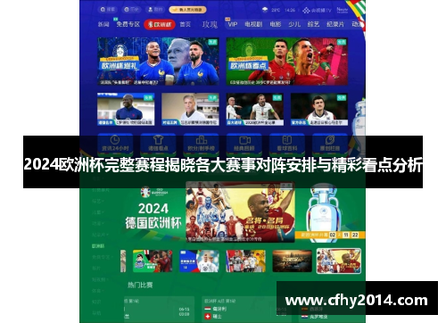 2024欧洲杯完整赛程揭晓各大赛事对阵安排与精彩看点分析