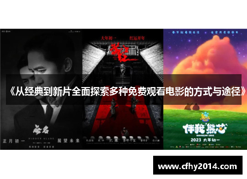 《从经典到新片全面探索多种免费观看电影的方式与途径》