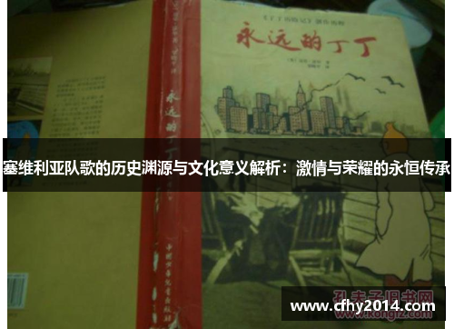 塞维利亚队歌的历史渊源与文化意义解析：激情与荣耀的永恒传承
