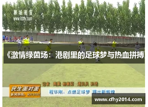 《激情绿茵场：港剧里的足球梦与热血拼搏》