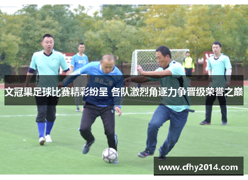 文冠果足球比赛精彩纷呈 各队激烈角逐力争晋级荣誉之巅