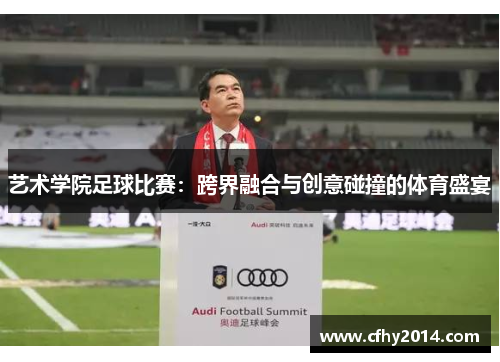 艺术学院足球比赛：跨界融合与创意碰撞的体育盛宴