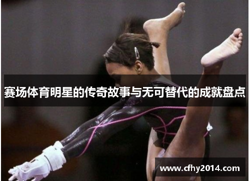 赛场体育明星的传奇故事与无可替代的成就盘点