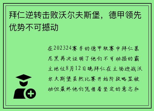 拜仁逆转击败沃尔夫斯堡，德甲领先优势不可撼动