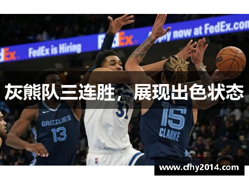 灰熊队三连胜，展现出色状态