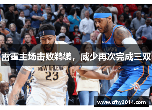 雷霆主场击败鹈鹕，威少再次完成三双