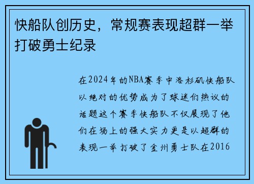 快船队创历史，常规赛表现超群一举打破勇士纪录