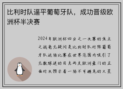 比利时队逼平葡萄牙队，成功晋级欧洲杯半决赛