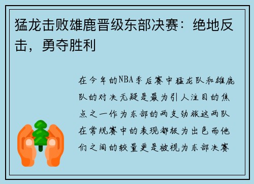 猛龙击败雄鹿晋级东部决赛：绝地反击，勇夺胜利