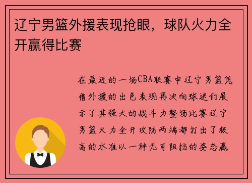 辽宁男篮外援表现抢眼，球队火力全开赢得比赛