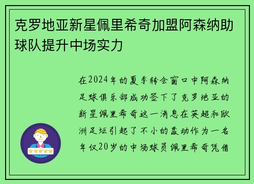 克罗地亚新星佩里希奇加盟阿森纳助球队提升中场实力