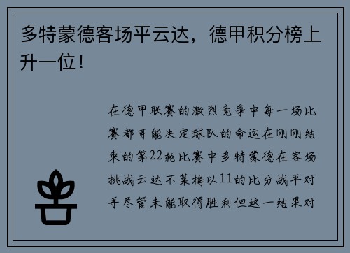 多特蒙德客场平云达，德甲积分榜上升一位！