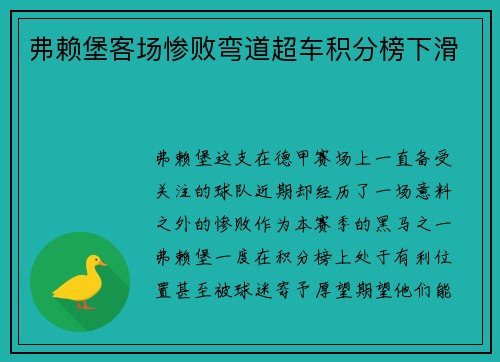 弗赖堡客场惨败弯道超车积分榜下滑