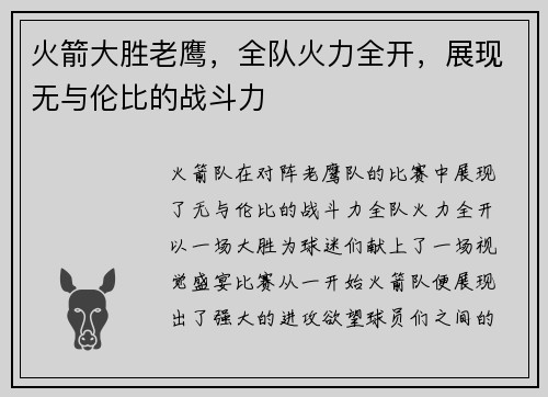火箭大胜老鹰，全队火力全开，展现无与伦比的战斗力