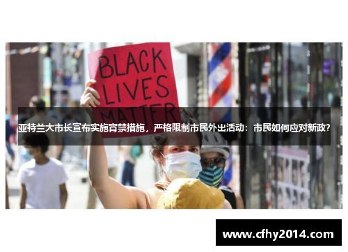 亚特兰大市长宣布实施宵禁措施，严格限制市民外出活动：市民如何应对新政？