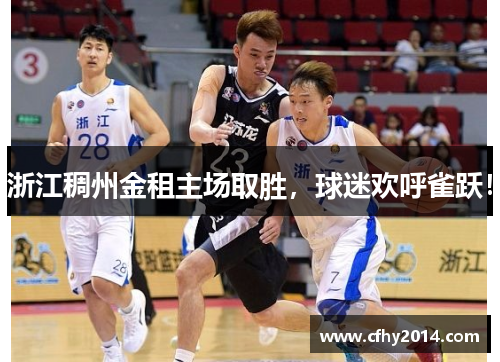 浙江稠州金租主场取胜，球迷欢呼雀跃！
