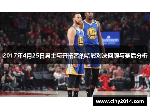 2017年4月25日勇士与开拓者的精彩对决回顾与赛后分析