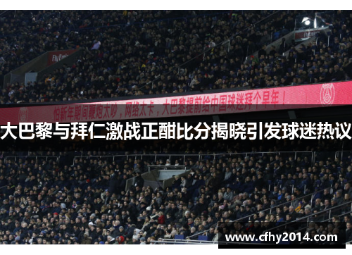 大巴黎与拜仁激战正酣比分揭晓引发球迷热议