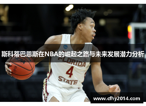 斯科蒂巴恩斯在NBA的崛起之路与未来发展潜力分析