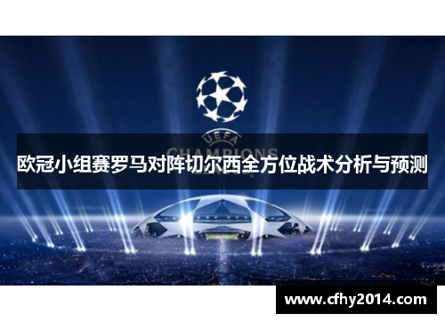 欧冠小组赛罗马对阵切尔西全方位战术分析与预测