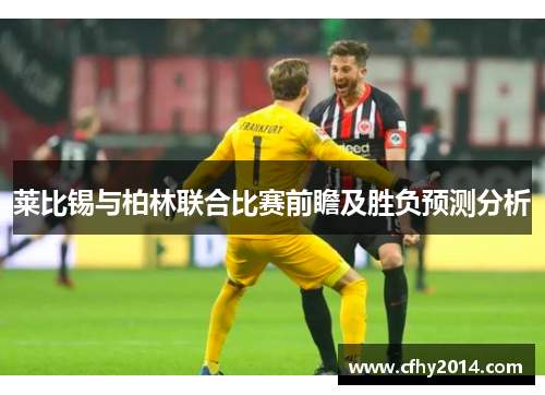 莱比锡与柏林联合比赛前瞻及胜负预测分析