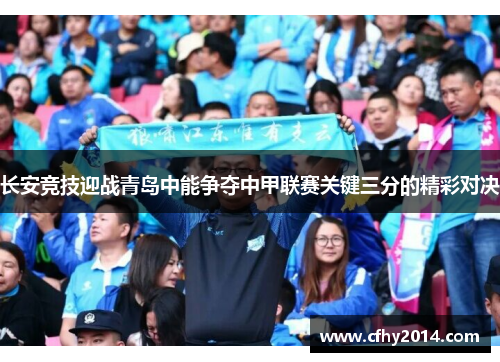 长安竞技迎战青岛中能争夺中甲联赛关键三分的精彩对决