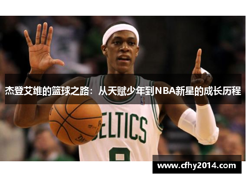 杰登艾维的篮球之路：从天赋少年到NBA新星的成长历程