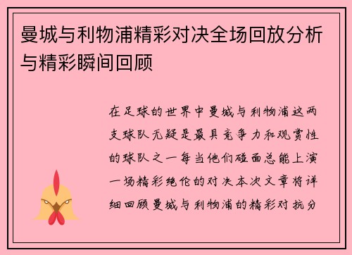 曼城与利物浦精彩对决全场回放分析与精彩瞬间回顾