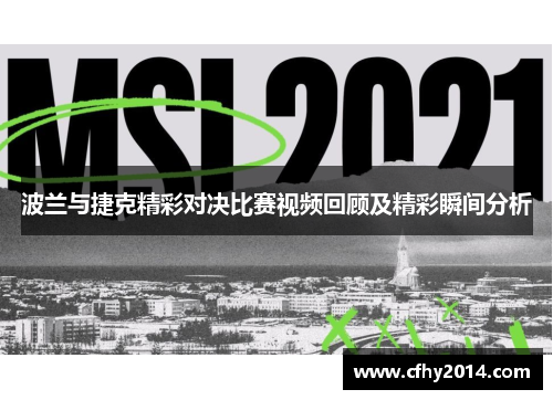 波兰与捷克精彩对决比赛视频回顾及精彩瞬间分析