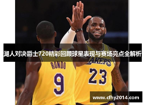 湖人对决爵士720精彩回顾球星表现与赛场亮点全解析