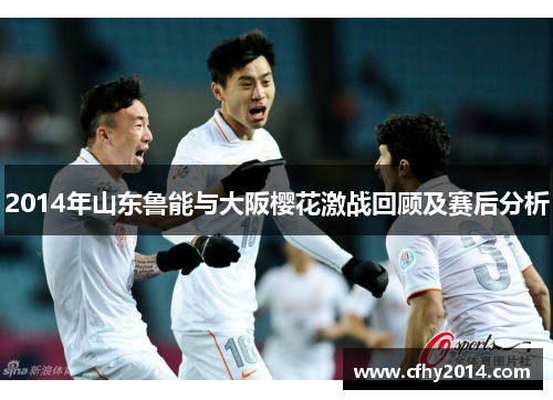 2014年山东鲁能与大阪樱花激战回顾及赛后分析