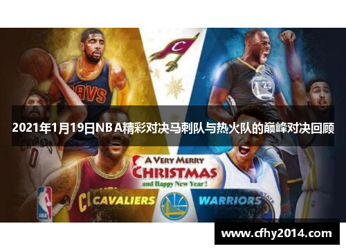 2021年1月19日NBA精彩对决马刺队与热火队的巅峰对决回顾