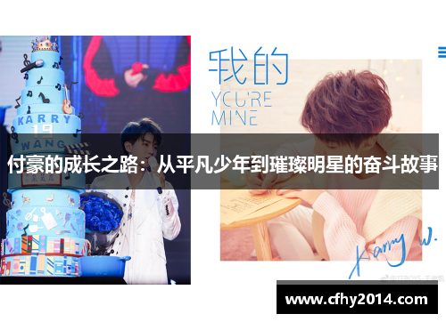 付豪的成长之路：从平凡少年到璀璨明星的奋斗故事