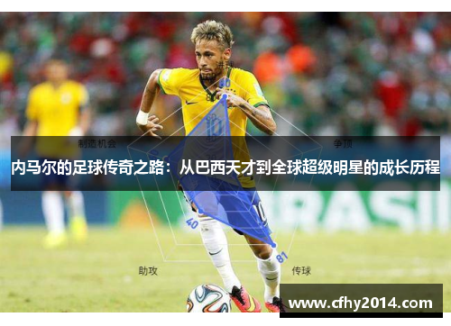 内马尔的足球传奇之路：从巴西天才到全球超级明星的成长历程