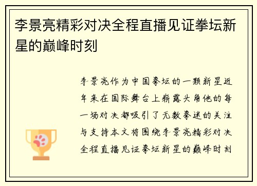 李景亮精彩对决全程直播见证拳坛新星的巅峰时刻