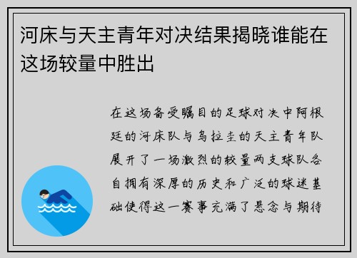 河床与天主青年对决结果揭晓谁能在这场较量中胜出