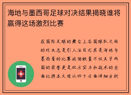 海地与墨西哥足球对决结果揭晓谁将赢得这场激烈比赛