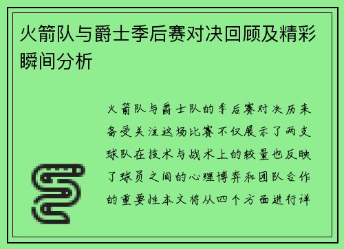 火箭队与爵士季后赛对决回顾及精彩瞬间分析