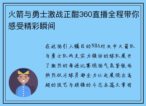 火箭与勇士激战正酣360直播全程带你感受精彩瞬间