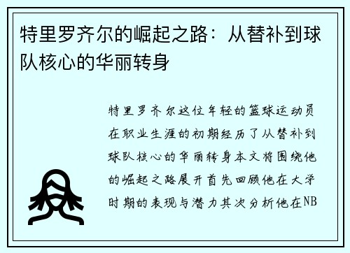特里罗齐尔的崛起之路：从替补到球队核心的华丽转身
