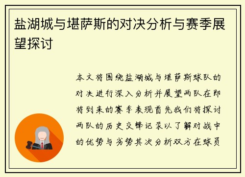 盐湖城与堪萨斯的对决分析与赛季展望探讨